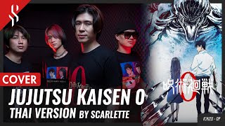 JUJUTSU KAISEN 0 MOVIE - ICHIZU แปลไทย 【BAND COVER】BY【SCARLETTE】
