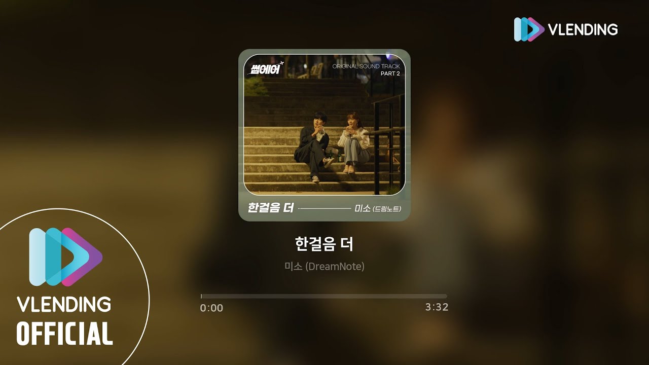 [MP3] 미소 (DreamNote) - 한걸음 더 [썸에어 OST Part.2 (SomeAir OST Part.2)]