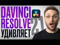 DaVinci Resolve 21 все изменила? | ты должен это увидеть