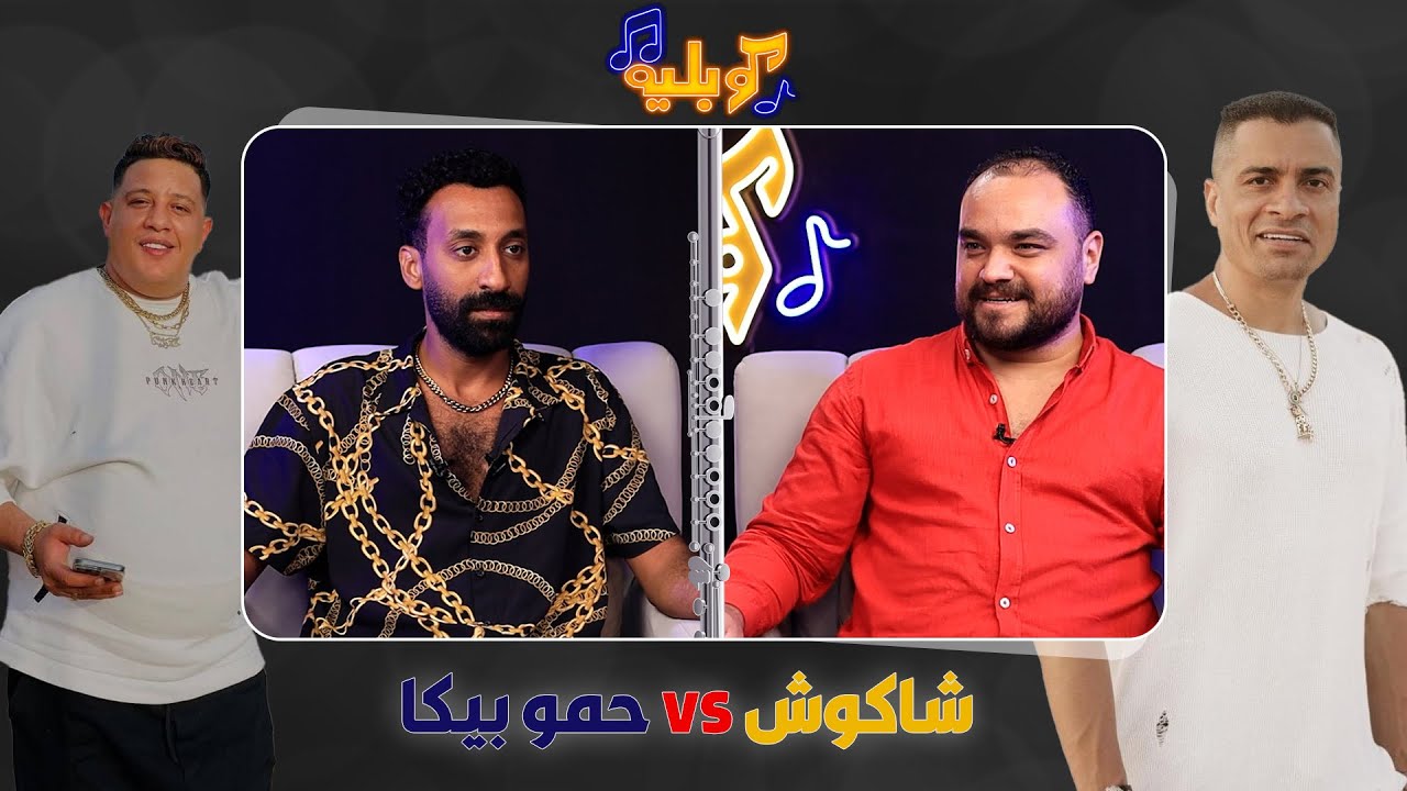 حسن شاكوش وش الخير عليا. إسلام ساسو كشف سر نجاحه في المهرجانات وقال هو ليه مبيشتغلش كتير مع حمو بيكا