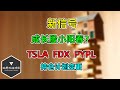 美股 炒作新信号！成长股小阳春？TSLA、FDX、PYPL计划变更！零售ROST再暴雷！