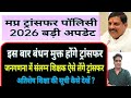 मप्र शिक्षक ट्रांसफर बंधन मुक्त बड़ी अपडेट || mp teacher transfer latest update today