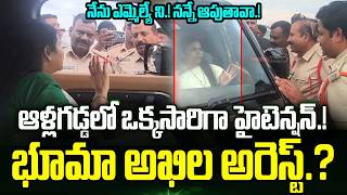 MLA Bhuma Akhila Priya Arrest | Gangula Brijendra Reddy | High Tension Situation in Allagadda | TT