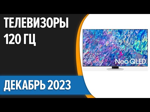 ТОП—7. 📺Лучшие 120 Гц телевизоры. Декабрь 2023 года. Рейтинг!