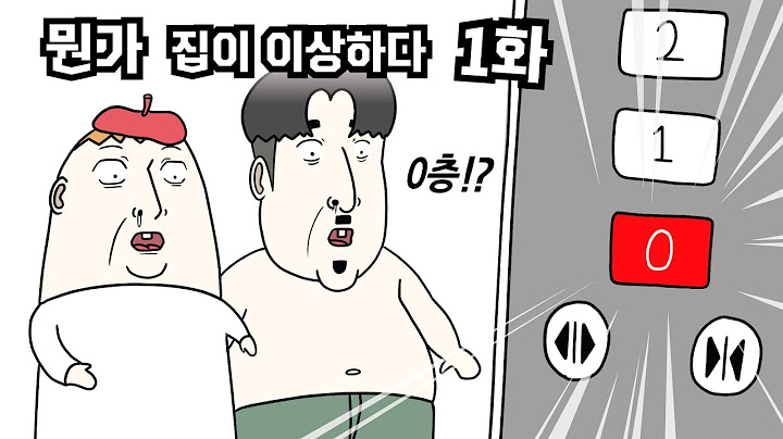 뭔가 집이 이상하다 1화 - 병맛더빙
