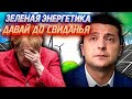 Украина, НАСТАЛО ТВОЁ ВРЕМЯ! Запад НАИГРАЛСЯ В ЗЕЛЁНУЮ ЭНЕРГЕТИКУ | Уставший Оптимист