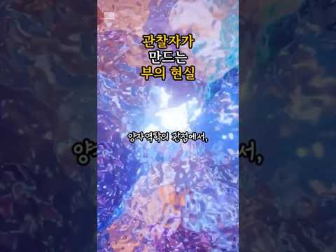양자역학으로 부를 끌어들이는 세가지 원칙 #부자마인드 #명언