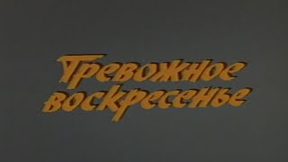 Тревожное воскресенье, - фильм СССР  про пожарных, наверное один из первых. Смотрите... 👍