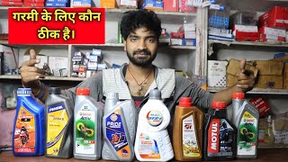 गर्मी दिन के लिए कौन सा मोबिल सबसे बढ़िया रहता है Servo, Castrol Active,Gulf, Bajaj DTS,Hero,Motul, screenshot 5