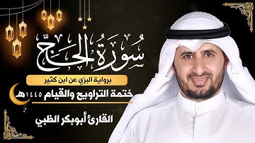 سورة الحج كاملة || برواية البزي عن ابن كثير || ختمة التراويح والقيام 1445ه || أبوبكر الظبي