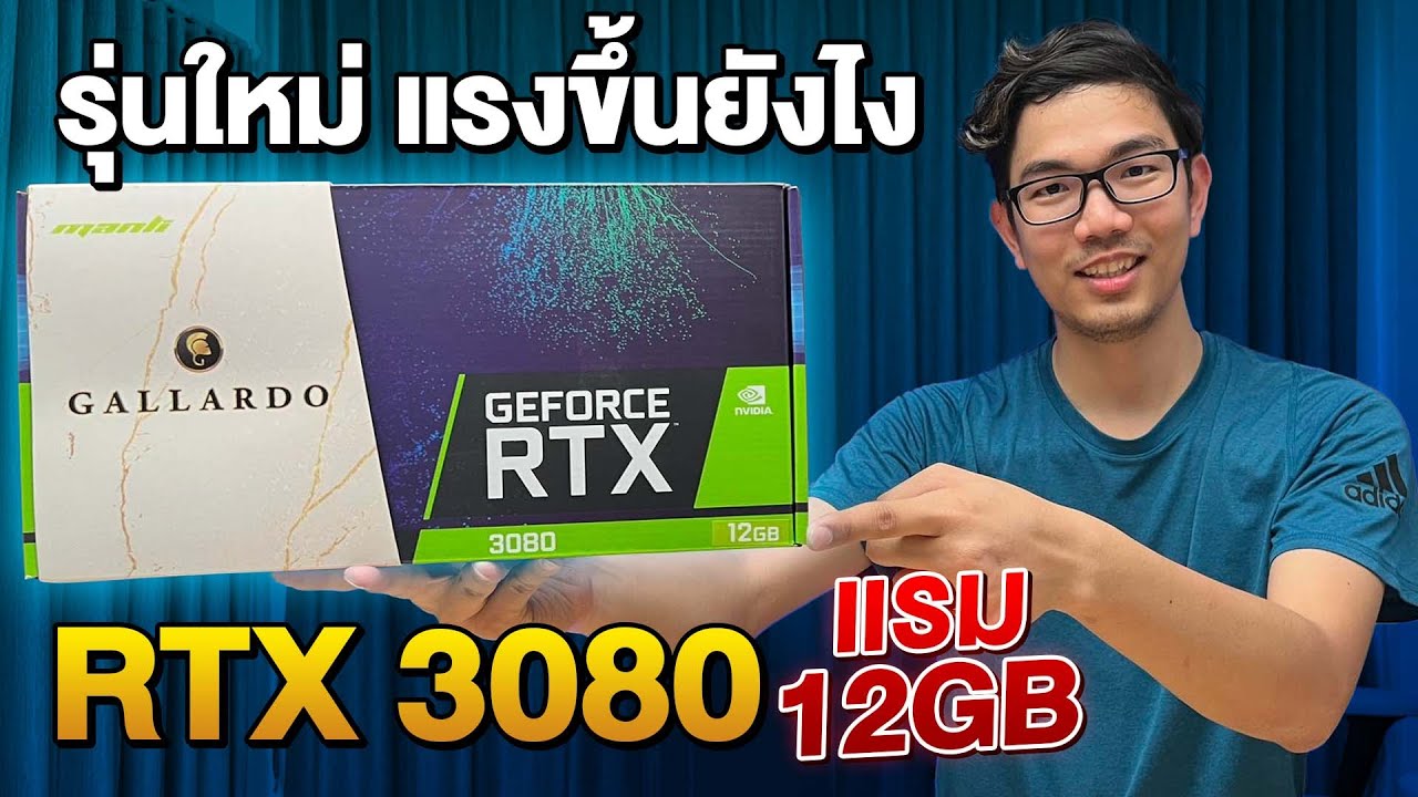 RTX 3080 รุ่นใหม่เพิ่มแรม 12GB แรงขึ้น ?