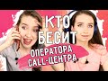 ★ ТИПЫ БЕСЯЧИХ КЛИЕНТОВ ★|| Что БЕСИТ ОПЕРАТОРА CALL-ЦЕНТРА ?!