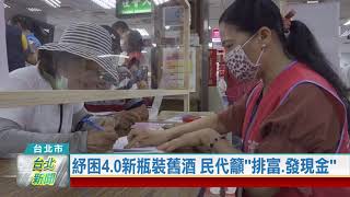 (台北市/疫情防治)20210602 紓困4.0新瓶裝舊酒 民代籲排富.發現金