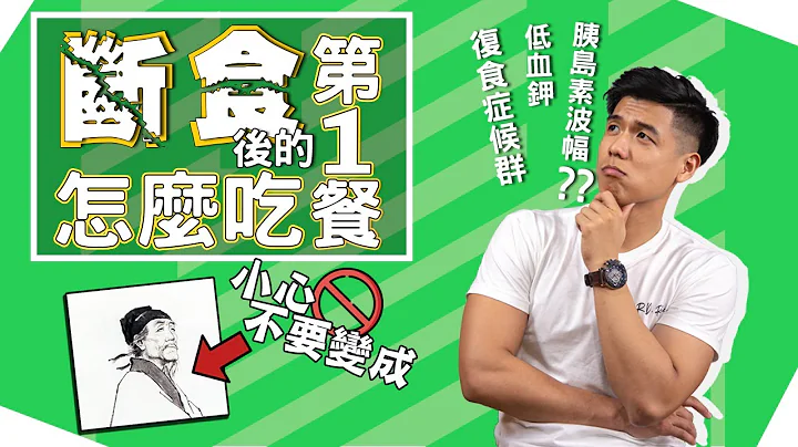 斷食 後的第一餐怎麼吃？要小心意識不清、肌肉無力、心率不整【斷食全攻略-EP4】｜營養師這樣說 - 天天要聞