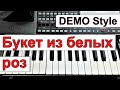 KORG Pa~Стиль для песни «Букет из белых роз» И.Круг и В.Королёв~караоке текст и аккорды