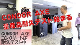 CONDOR AXE改良量産品の耐久テスト始まる