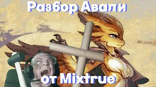 видео: РАЗБОР АВАЛИ | MIXTRUE СТАЛ ИНСЕЙН ДЕМОНОМ картинка: РАЗБОР АВАЛИ | MIXTRUE СТАЛ ИНСЕЙН ДЕМОНОМ
