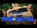 Все грехи фильма "Тупой и еще тупее 2"