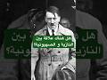 هل كانت العلاقة بين النازية والصهيونية مجرد صراع مطلق 