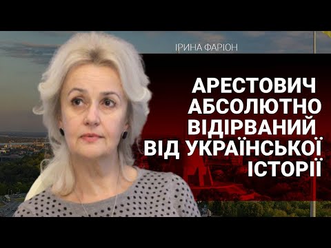 «Русь-Україна» ,  «Сполучені землі України» ? Фаріон відповіла Арестовичу.