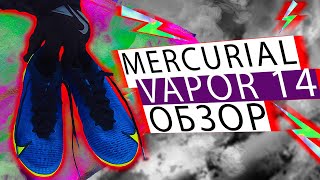 ОБЗОР Nike Mercurial Vapor 14 | На сколько они хороши?