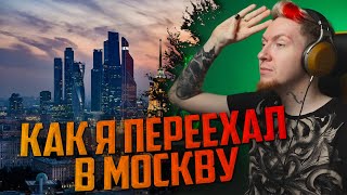 Почему Нюберг переехал в Москву?