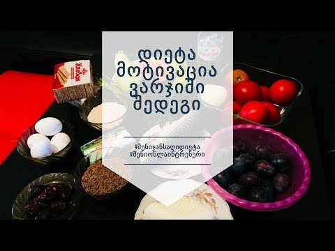 როგორ დავიკლოთ წონაში//როგორ დავიცვათ დიეტა