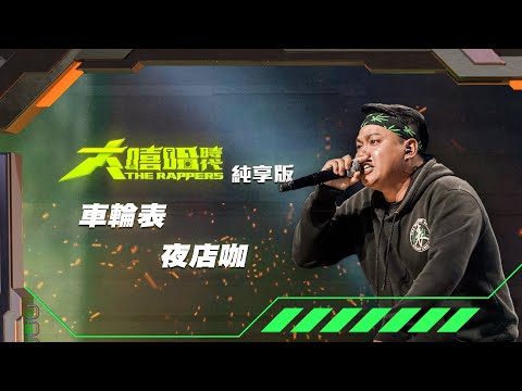 【大嘻哈時代】EP2 100秒搶進賽｜純享版｜車輪表 - 夜店咖