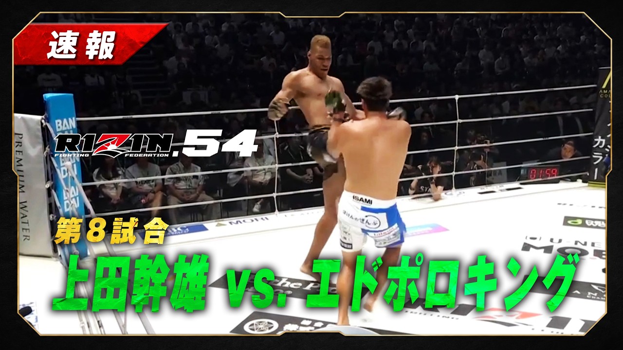 対上田幹雄、2R47秒KOでヘビー級GP決勝進出（TOYOTA ARENA TOKYO・RIZIN.54）