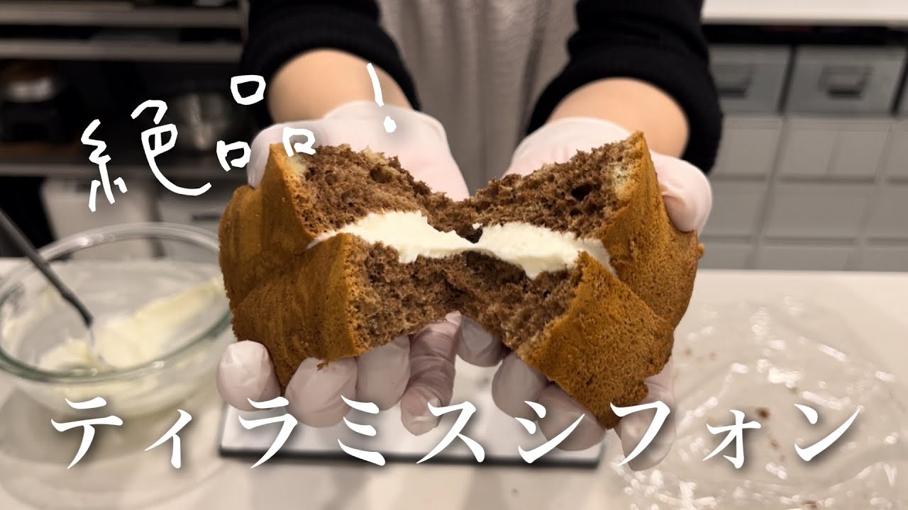 40.【ティラミスシフォン】ココア生地でもふわふわに作るコツ／マスカルポーネクリームの簡単レシピ／音声あり