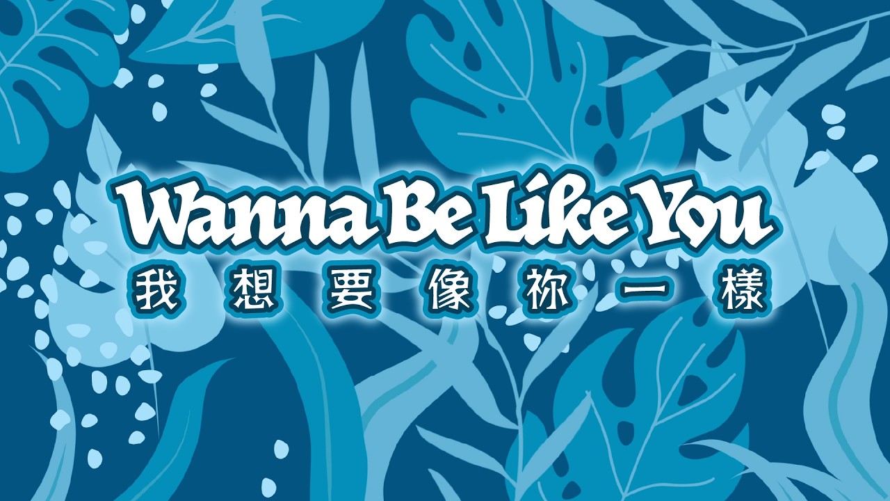 Wanna be like You│青橄欖舞蹈團