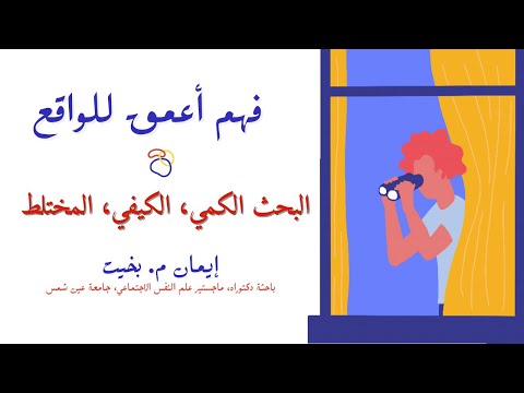 فهم أعمق للواقع تكامل مناهج البحث الكمي الكيفي المختلط
