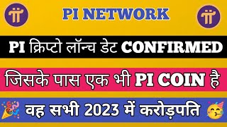 Pi वालो सभी करोड़पति ? pi network new update today, pi network new update, pi network news today