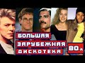 БОЛЬШАЯ ЗАРУБЕЖНАЯ ДИСКОТЕКА 80-Х | 100 популярных хитов из 80-х годов | НЕ ПОДПЕВАЙ челлендж 80-ые