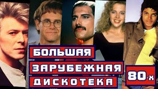 БОЛЬШАЯ ЗАРУБЕЖНАЯ ДИСКОТЕКА 80-Х / Лучшие зарубежные хиты 80-х / David Bowie, Queen, Elton John