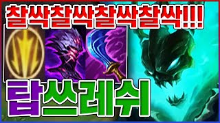 찰싹찰싹찰싹찰싹찰싹!!!ㅋㅋㅋ극공속 왕귀형 탱커ㅋㅋㅋㅋ【탑 쓰레쉬】