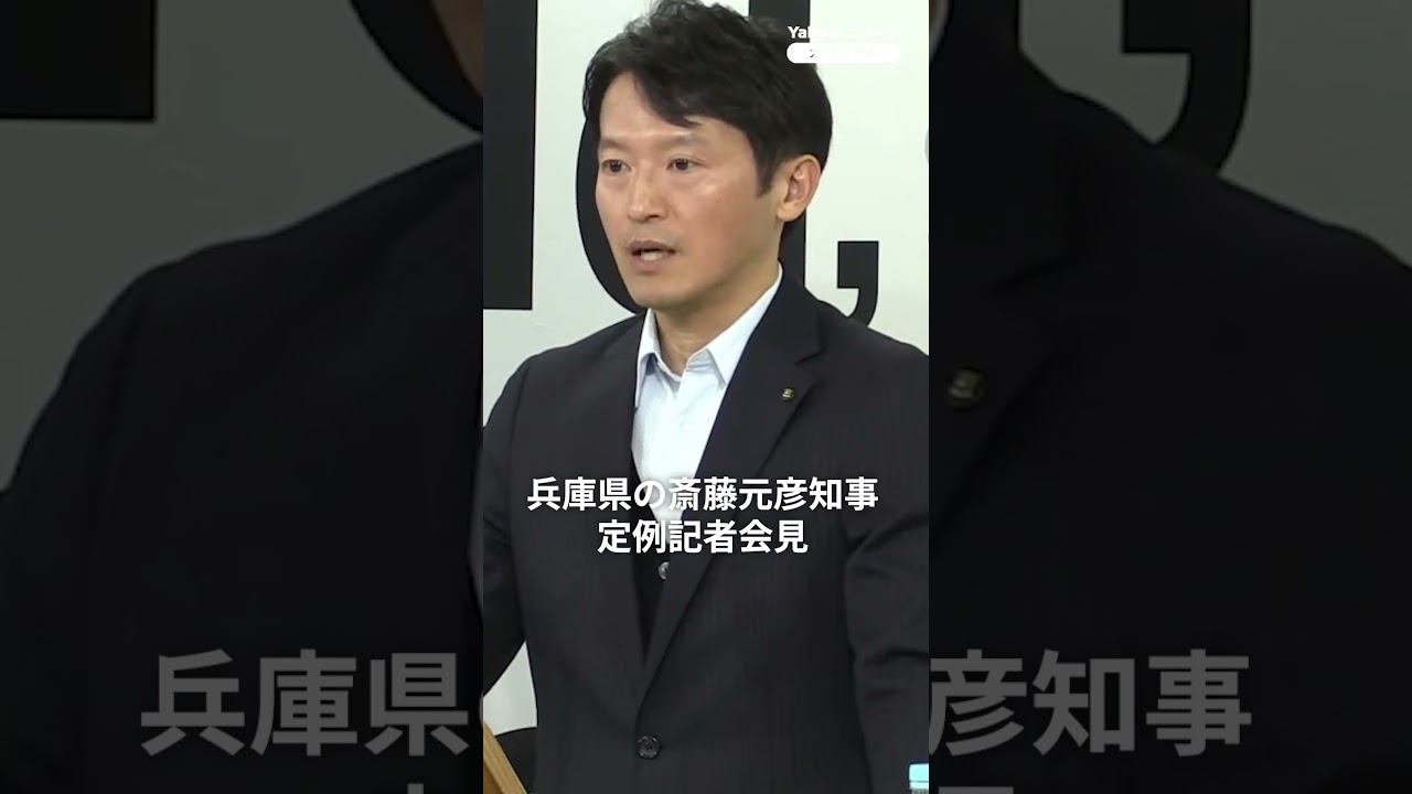兵庫・斎藤知事「しっかりと対応策を講じてきた」　文書問題・百条委の報告書公表から1年（2026年3月4日） #斎藤知事 #記者会見 #兵庫県