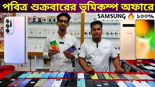 শুক্রবারের স্টক ক্লিয়ার অফারে Samsung ফোন কিনুন 🔥🔥 Used Samsung phone price in Bangladesh 2024