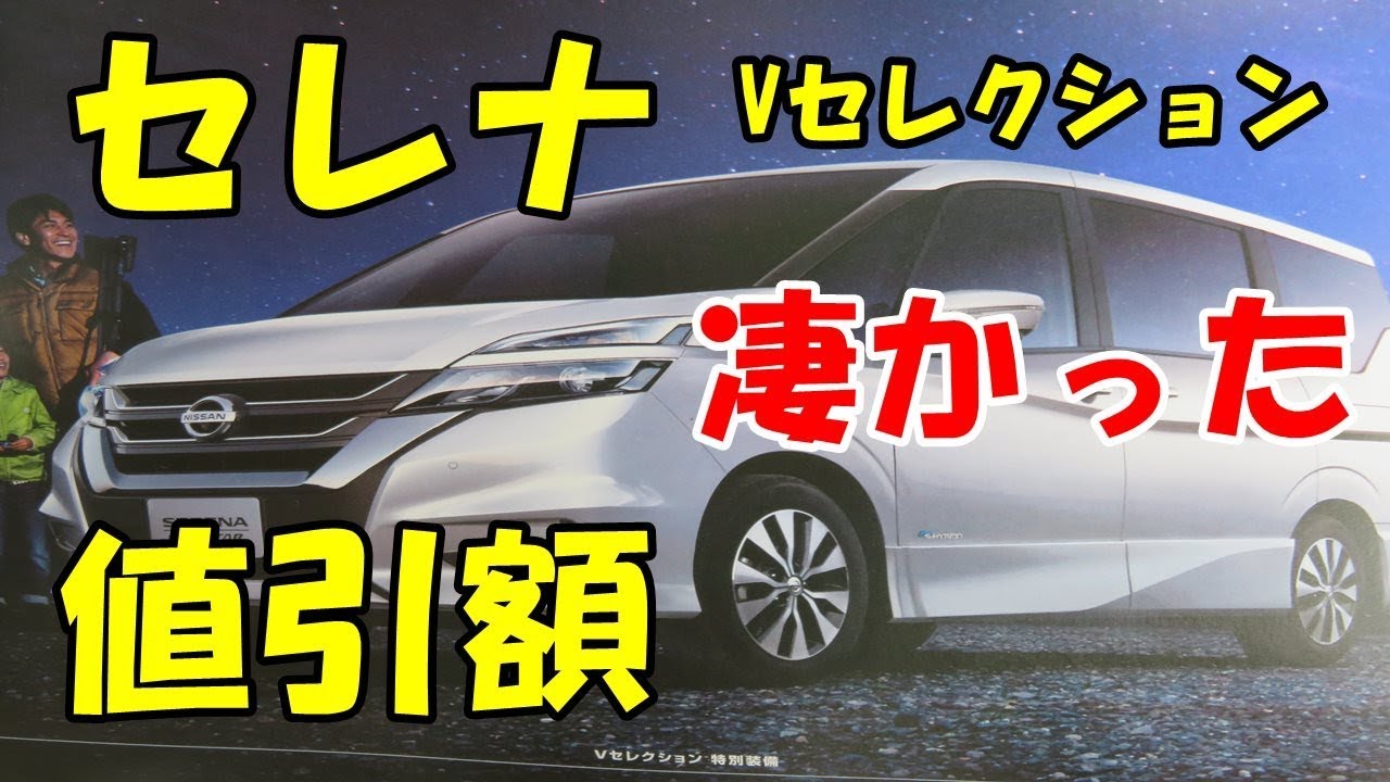 セレナ】日産セレナ C27 Vセレクション この値引きいいの？ビックリ