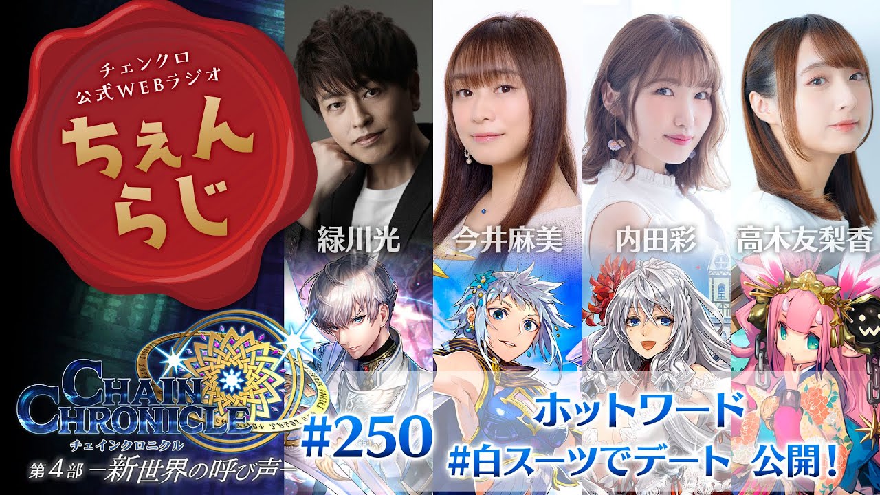 チェインクロニクル公式webラジオ ちぇんらじ 250 Youtube