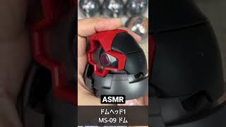 Asmr ガシャポン ドムヘッド Ms-09 ドム 黒い三連星