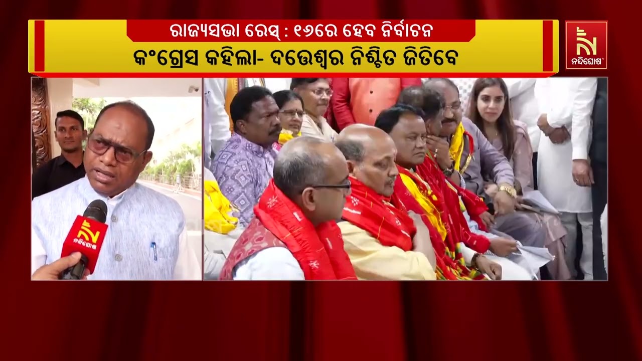 ଆଉ ୫ ଦିନ ପରେ ଆସନ୍ତା ୧୬ ତାରିଖରେ ରାଜ୍ୟସଭା ନିର୍ବାଚନ।