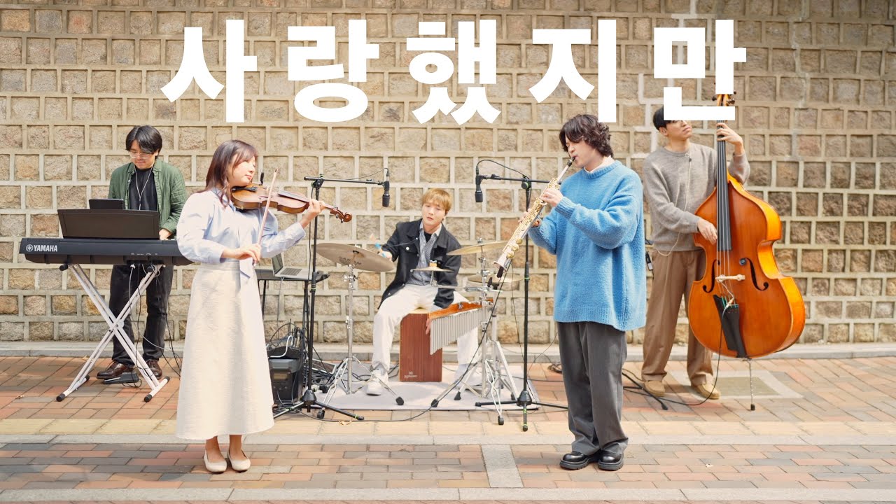 🎻발걸음을 멈추게 한 길거리 연주 | 덕수궁 돌담길 | 사랑했지만 (김광석) | 색소폰, 바이올린