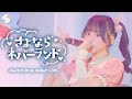 【LIVE映像】さよならネバーランド / Switch Drop(Switch Drop Debut LIVE @神田明神ホール)