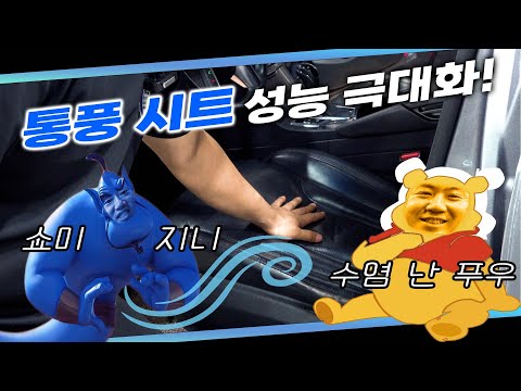 <strong>통풍</strong> 시트가 안 시원하다면? ※필수 시청※ 꼭 시도해보세요! 두 배는 더 시원해집니다. 여름철 엉땀을 막아라! Automobile maintenance