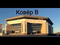 Кудуховский ковёр В второй день.