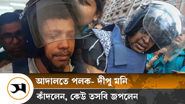 আদালতে কান্নায় ভেঙে পড়েন পলক, তসবি জপলেন দীপু মনি | Palak | Dipu Moni | Samakal News