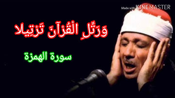 وَرَتِّلِ الْقُرْآنَ تَرْتِيلا سورة الهمزة بصوت الشيخ عبد الباسط