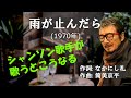 「雨がやんだら」 字幕付きカバー 1970年 なかにし礼作詞 筒美京平作曲 朝丘雪路 若林ケン 昭和歌謡シアター ~たまに平成の歌~