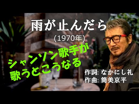 「雨がやんだら」 字幕付きカバー 1970年 なかにし礼作詞 筒美京平作曲 朝丘雪路 若林ケン 昭和歌謡シアター　～たまに平成の歌～